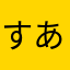 すあま.