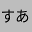 すあるkun