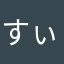 すぃずぃ