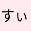 すぃるくぉっと