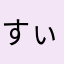 すぃーg