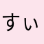 すぃ_yekc