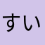 すいω