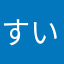すいえん@