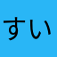 すいかとパン