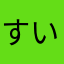 すいかにイライラ