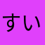 すいかの種1003