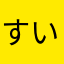 すいかの缶詰