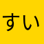 すいかばぁぁぁあー