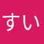 すいかぺぺ