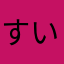 すいかりんごあ