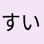 すいか隊