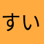 すいか119