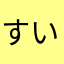 すいか_