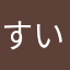 すいきっちょん