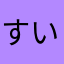 すいぎょい