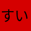 すいぎょーざ