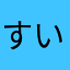 すいくけ