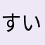 すいけ郎太ま