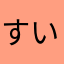 すいすいおなか