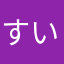 すいすいすいた