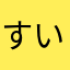 すいすいすいーとぴー