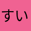 すいすいすい25