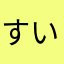 すいすいすー77