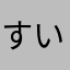 すいすいす2