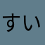 すいずネキ