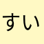 すいせいのすな