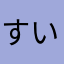 すいせんのラッパ