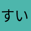すいぜんじ