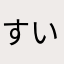 すいちゅん@1