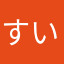 すいっちぎょうざ