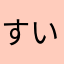 すいっちょ283212020312
