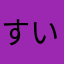 すいとう、、