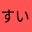 すいとふぃ
