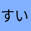 すいとら