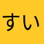 すいとん大好き