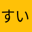 すいぶちやん