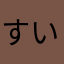 すいぽ125