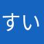 すいま(^o^)
