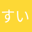すいませんが、、