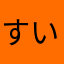 すいま朝