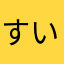 すいみりらひい