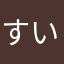 すいりんつかえん