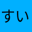 すいりーサッカー