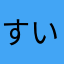 すいろふ