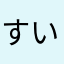 すいーてぃ